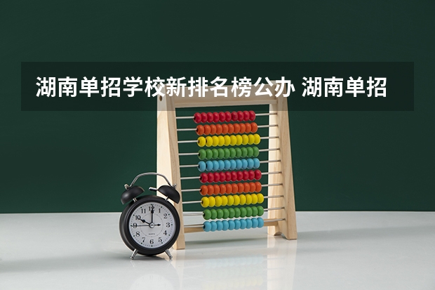湖南单招学校新排名榜公办 湖南单招排名前十的学校