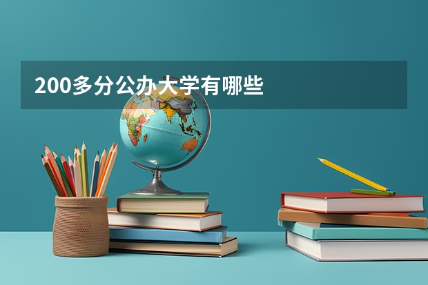 200多分公办大学有哪些