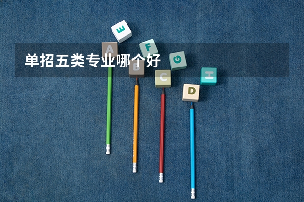 单招五类专业哪个好