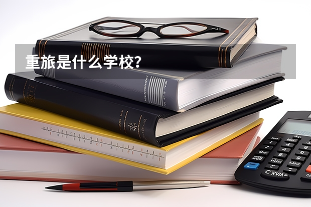 重旅是什么学校？