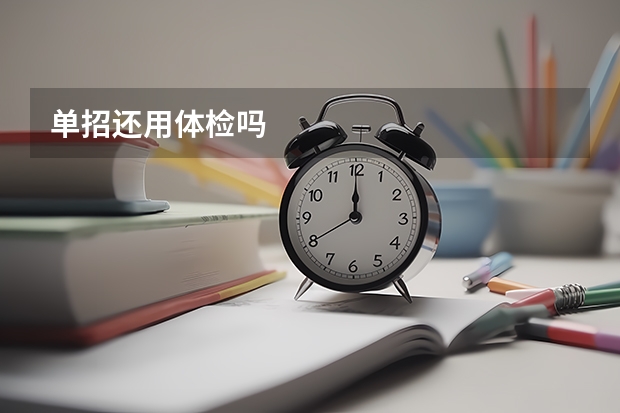 单招还用体检吗