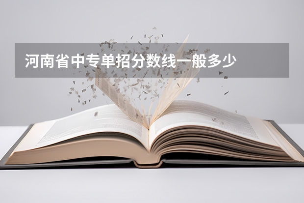 河南省中专单招分数线一般多少