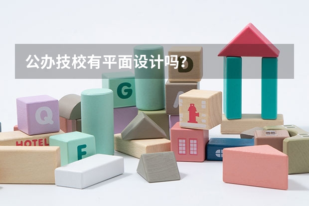 公办技校有平面设计吗？
