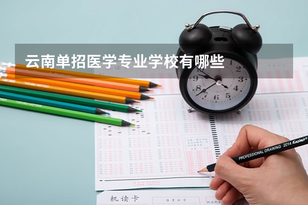 云南单招医学专业学校有哪些
