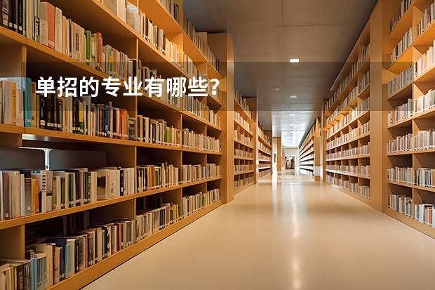 单招的专业有哪些？