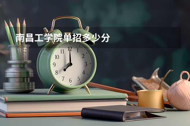 南昌工学院单招多少分